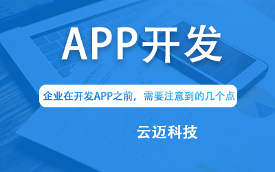 企業(yè)在開(kāi)發(fā)APP之前，需要注意到的幾個(gè)點(diǎn)