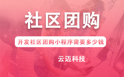 開發(fā)社區(qū)團(tuán)購小程序需要多少錢？