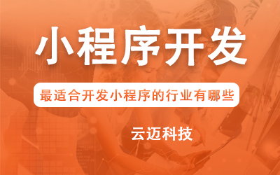企業(yè)開發(fā)小程序要考慮哪些問題？
