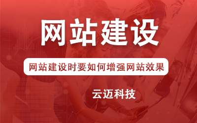 網(wǎng)站建設(shè)時(shí)要如何增強(qiáng)網(wǎng)站效果？