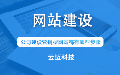 公司建設(shè)營(yíng)銷型網(wǎng)站都有哪些步驟？