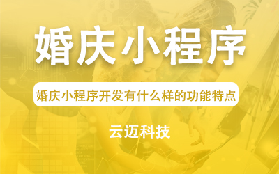 婚慶小程序開發(fā)有什么樣的功能特點？