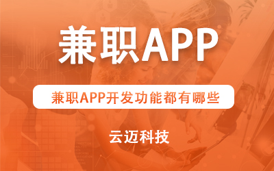 兼職APP開(kāi)發(fā)功能都有哪些？