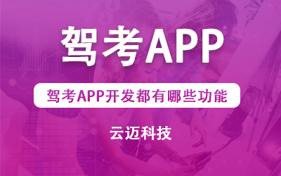 駕考APP開發(fā)都有哪些功能？