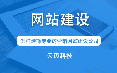 怎樣選擇專業(yè)的營銷網(wǎng)站建設(shè)公司？