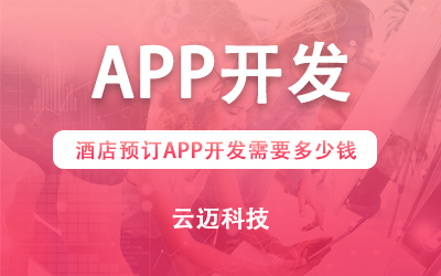 酒店預(yù)訂APP開(kāi)發(fā)需要多少錢(qián)？