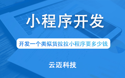 開發(fā)一個類似貨拉拉小程序要多少錢？