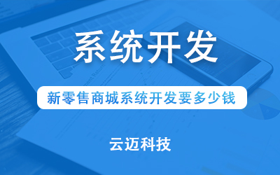 新零售商城系統(tǒng)開發(fā)要多少錢？