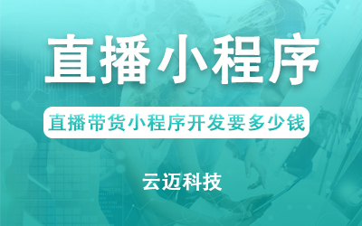 直播帶貨小程序開(kāi)發(fā)要多少錢(qián)？