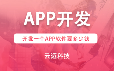 開(kāi)發(fā)一個(gè)APP軟件要多少錢(qián)？