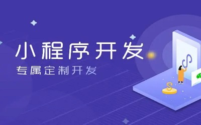 怎么樣做小程序，怎樣開發(fā)小程序？