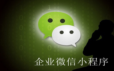 企業(yè)為什么要做小程序？ 小程序優(yōu)勢是什么？