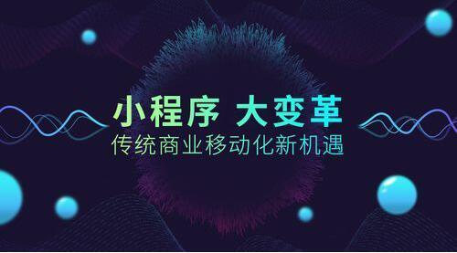 如何讓小程序的用戶粘性，小程序定位很重要！