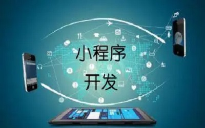 開發(fā)小程序有哪些注意事項？