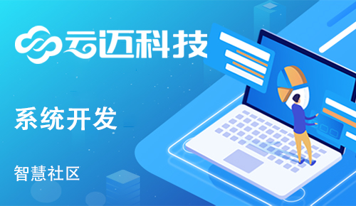 智慧社區(qū)要怎么樣建設(shè)？