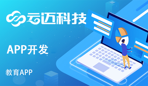 開(kāi)發(fā)一款教育APP需要具備哪些功能版塊？