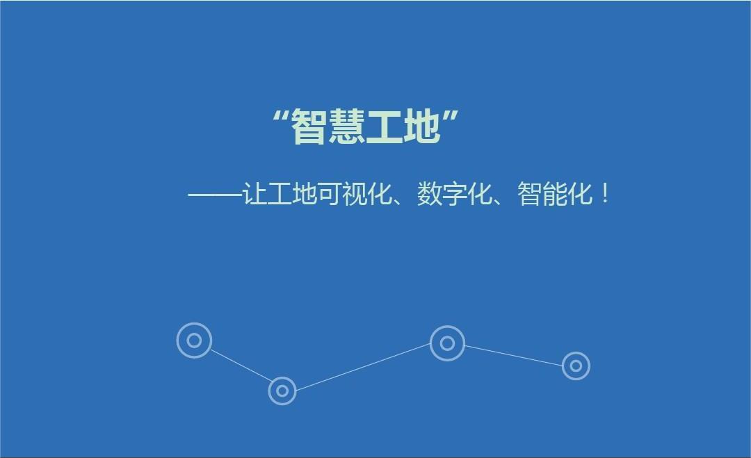 西藏智慧工地管理系統(tǒng)開發(fā)解決方案及意義有哪些？