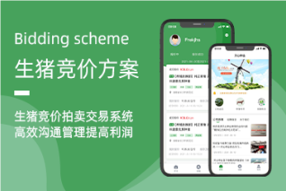 生豬競(jìng)價(jià)系統(tǒng)：革新銷售模式，引領(lǐng)行業(yè)高效升級(jí)