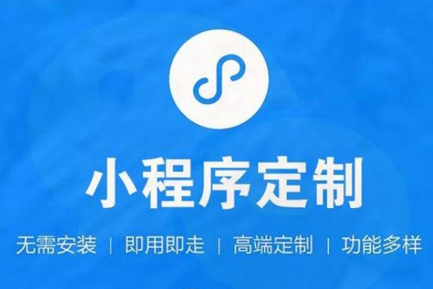 小程序開發(fā)—開啟企業(yè)移動(dòng)營銷新篇章