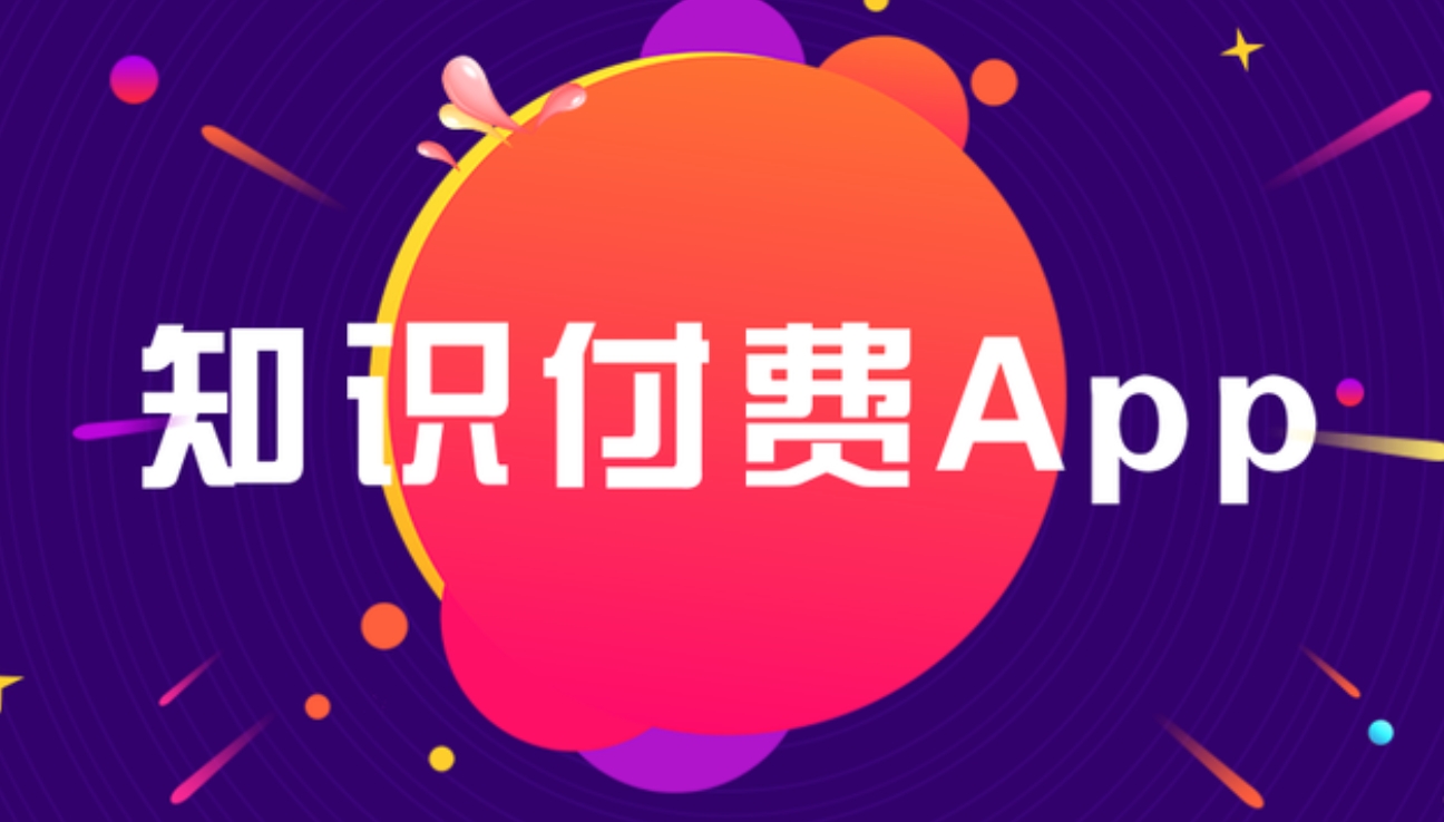 知識付費 APP開發(fā)：雕琢知識傳播與價值變現(xiàn)的數(shù)字利器