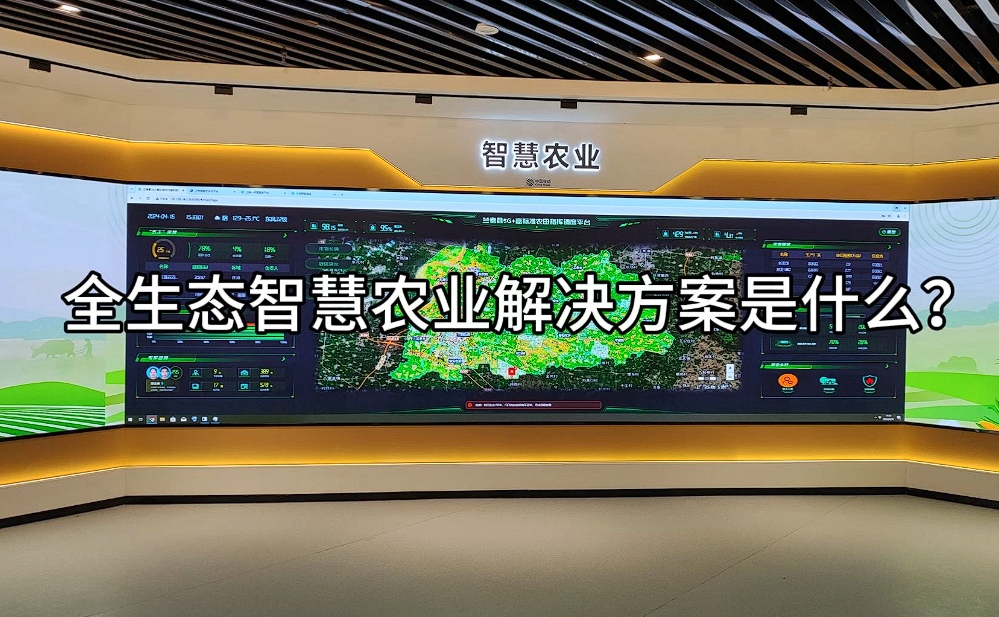 智慧農(nóng)業(yè)解決方案：科技賦能，開啟農(nóng)業(yè)現(xiàn)代化新篇章