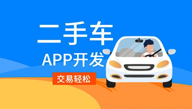 二手車銷售app開發(fā)功能：驅動二手車交易，引領便捷購車新潮流